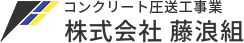 株式会社藤浪組