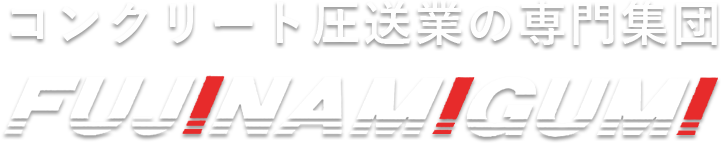 コンクリート圧送業の専門集団